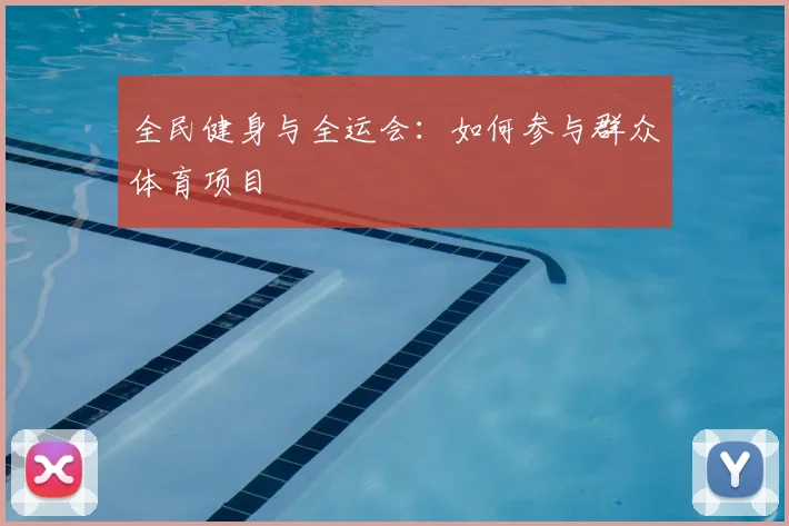全民健身与全运会:如何参与群众体育项目
