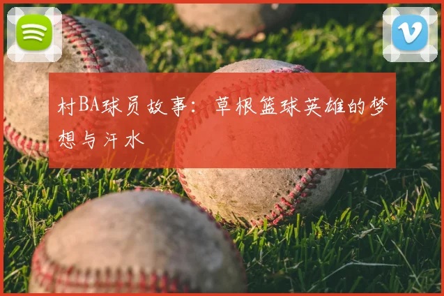 村BA球员故事：草根篮球英雄的梦想与汗水