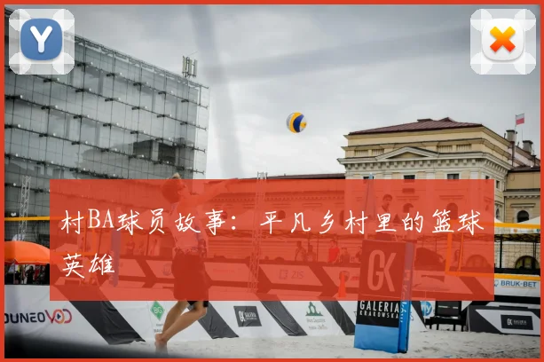 村BA球员故事：平凡乡村里的篮球英雄