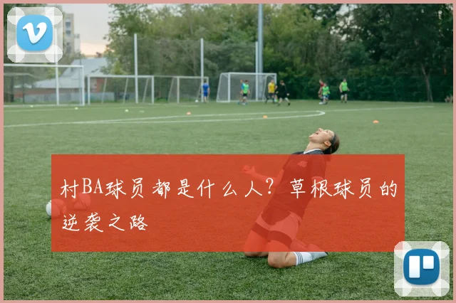 村BA球员都是什么人?草根球员的逆袭之路