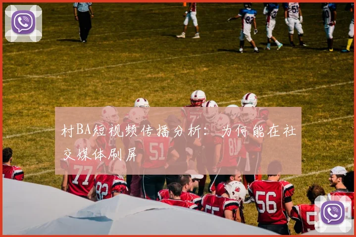 村BA短视频传播分析：为何能在社交媒体刷屏