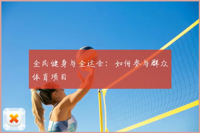 全民健身与全运会:如何参与群众体育项目
