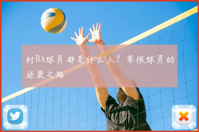 村BA球员都是什么人?草根球员的逆袭之路