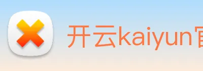 开云kaiyun官网 logo